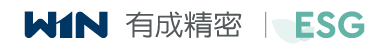 有成精密-ESG永續網站
